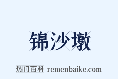 锦沙墩是什么意思的图片